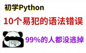 初学python，10个易犯的语法错误，99%的人都没逃掉！！！！！！