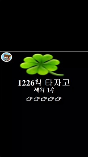 [1226회] 로또 제외 5수 도전기🍀조합 신청하세요🍀#로또제외수#로또조합#무료조합#유료조합
