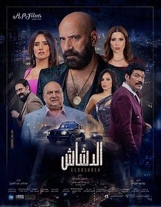 فيلم - الدشاش - 2025 مشاهدة اونلاين، فيديو، الإعلان، صور، النقد الفني، مواعيد العرض