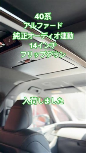 アルファード ヴェルファイア(40系）専用純正ディスプレイオーディオ連動対応14インチ フリップダウンモニターTVなどを映す事が可能。後席ディスプレイ ダブルゾーン対応カプラーオン