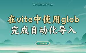在vite中使用glob完成自动化导入【渡一教育】
