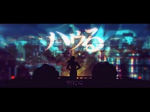 空白ごっこ - ハウる（Music Video）