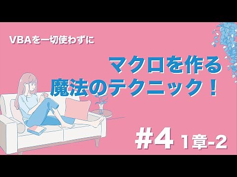 【#4 マクロの記録、編集、実行、登録】1章-2