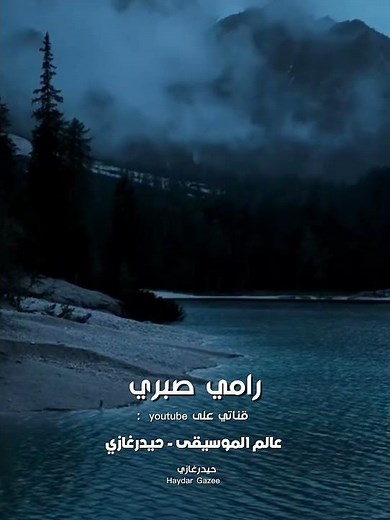 رامي صبري - على بالي - بقى هان على قلبك اللي بينا وراح خذت الحنين ومشيت سايب لي جراح