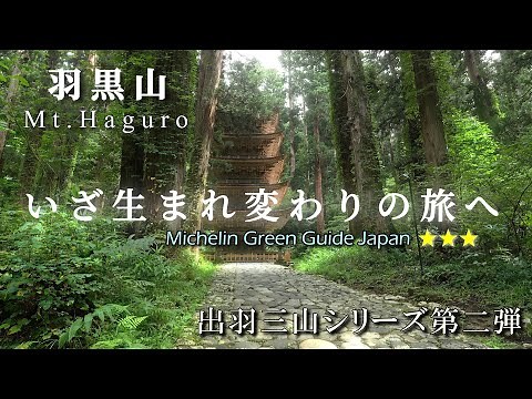 【羽黒山】ミシュラン三ツ星の聖地｜2446段の石段と国宝五重塔｜Mt. Haguro Michelin ★★★