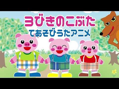 【３びきのこぶた】手遊び歌をもとにアニメーションを作成しました☆【手遊び】無料ペープサート素材＆楽譜も♪