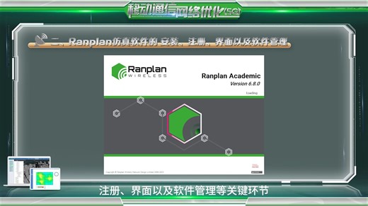 Ranplan软件安装注册教程-5G\现代移动通信技术\网规网优