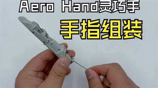 Aero Hand Open开源仿生灵巧手手指组装
