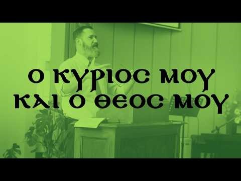 Ο Κύριός μου και ο Θεός μου: Ο Αναστημένος Χριστός Είναι Μαζί Μας
