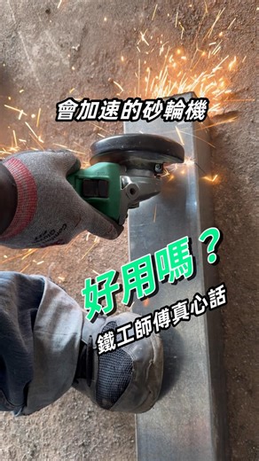 砂輪機自動變速，有力省電、更多安全感 #HiKOKI #Hikokipowertools #日本設計 #電動工具 #鐵工 #金屬加工 #metalworking #切割 #水電