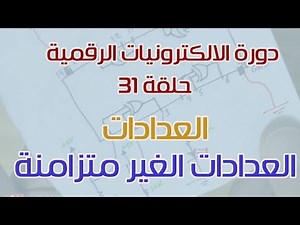 دورة الالكترونيات الرقمية:: 31- العدادات غير المتزامنة (Asynchronous Counter)