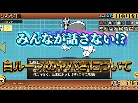 [The Battle Cats] Everyone wants to talk about how dangerous White Rune is