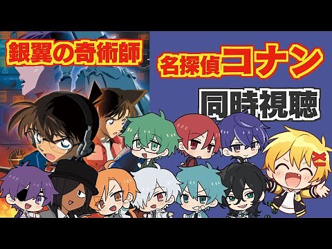 【同時視聴】銀翼の奇術師(マジシャン)【名探偵コナン映画(2004)】