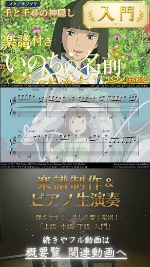 【楽譜】『千と千尋の神隠し / いのちの名前』「入門」ピアノ生演奏 (あの夏へ) (あの日の川) The Name of Life , Spirited Away , Beginner , Piano