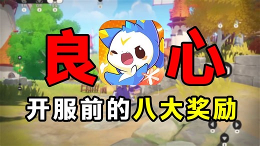 全网最细！洛克王国世界开服前的八大奖励！错过就再也没有了？