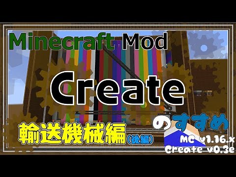 【Minecraft】Createのすすめ - §09 - 輸送機械編(後編)【Mod紹介・解説】