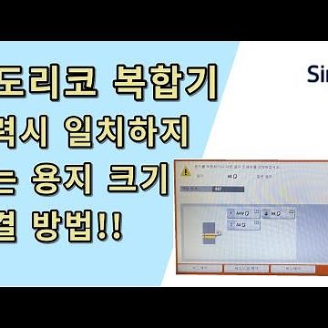 신도리코 복합기 출력시 일치하지 않는 용지 해결방법!