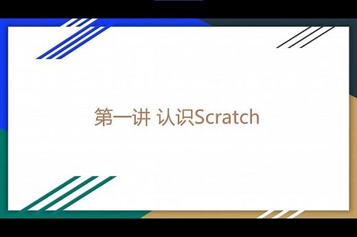 图形化编程Scratch一级考试