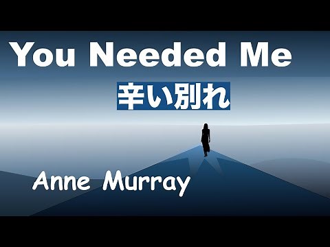 You Needed Me - Lyrics - 辛い別れ -日本語訳詞 - Japanese translation - Anne Murray