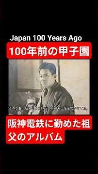 100年前の甲子園 阪神電鉄に勤めた祖父の写真 Japan 100 Years Ago #昭和レトロ #大正ロマン #甲子園 #100年前 #阪神電車