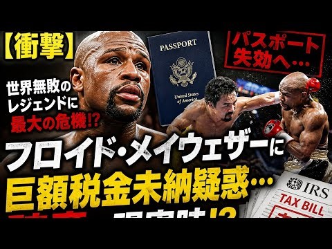 【衝撃】フロイド・メイウェザーに巨額税金未納疑惑…パスポート失効の危機で“破産”も現実味！？