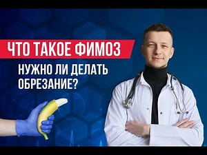 Фимоз и обрезание. Что такое фимоз и нужно ли делать обрезание? Честные ответы врача уролога.