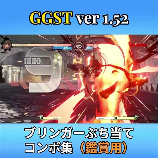 【GGST ver1.52】ブリンガーぶち当てコンボ集（鑑賞用）【コンボ】