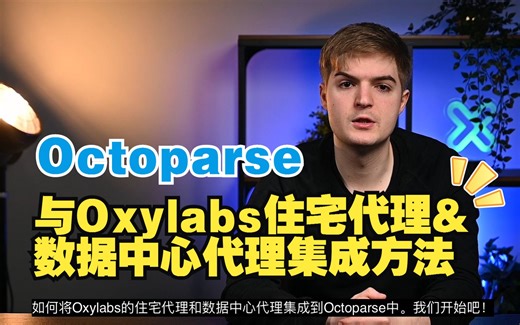 Oxylabs科普 | 将Octoparse代理与Oxylabs住宅代理和数据中心代理集成的操作步骤-Oxylabs_Proxy-Oxylabs_Proxy-哔哩哔哩视频