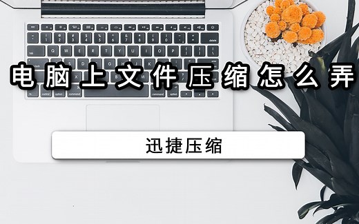 电脑上文件压缩怎么弄