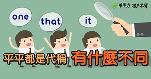 平平都是英文代名詞－－one, it, that 差在哪邊？