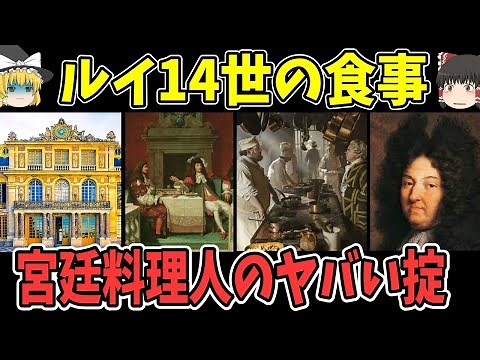 【ゆっくり解説】ルイ14世が作ったベルサイユ宮殿の宮廷料理【歴史】