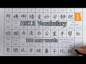 HSK3 vocabulary （part 1）/handwriting/learn to read and write Chinese characters