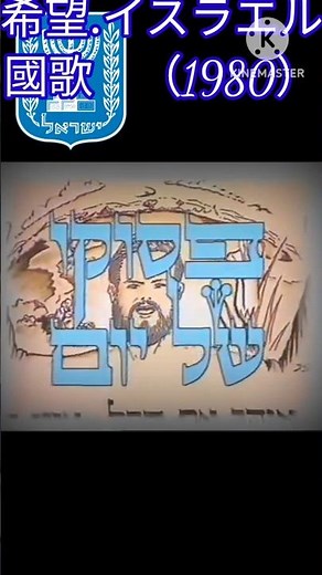 希望.イスラエル國歌 （1980）