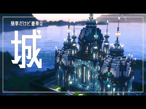 【Minecraft】簡単！豪華！なミニオシャレ城の作り方/Easy minimam castel tutorial【Builds】マイクラ建築、お城、Castel