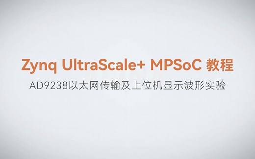 【64】ALINX Zynq MPSoC XILINX FPGA视频教程 SDK 裸机开发—AD9238以太网传输及上位机显示波形实验