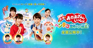 『映画 おかあさんといっしょ　ヘンテコ世界からの脱出！』