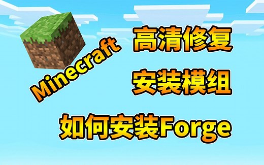 【我的世界】教你怎么安装Forge和模组！Minecraft高清修复安装教学