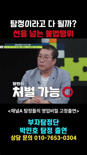 탐정도 하면 안 되는 불법행위, 선을 넘으면 처벌된다) 부자탐정단이 도와드립니다. 문의전화 010-7653-0304 #부자탐정 #박민호탐정 #탐정 #탐정들의영업비밀 #불법도청