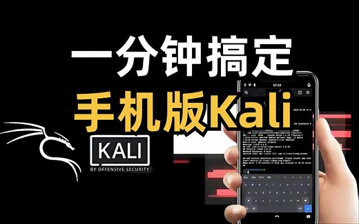 【附安装教程】仅需1分钟，将kali linux装进手机，让手机变成渗透入侵的神器！