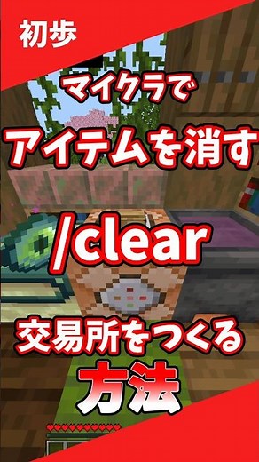 マインクラフト[統合版] ~/clearの使い方~#コマンド #コマンド紹介 #マイクラ統合版