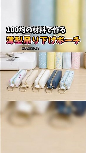 100均合皮で作る薄型の吊り下げポーチの作り方#ミシンや手縫いで楽しむ小物作り #ハンドメイド #diy #sewing #shorts #upacohm