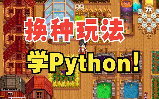 换种玩法学Python-最简单易懂的Python游戏开发教程！