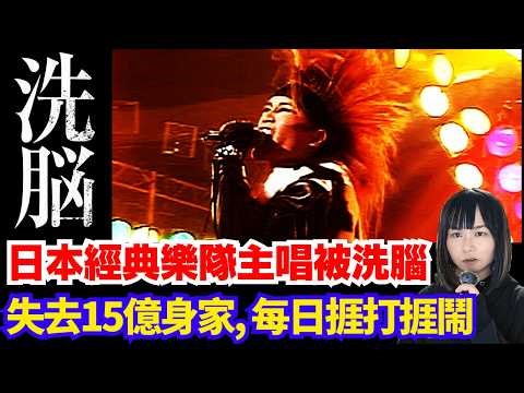 【日本經典樂隊主唱被洗腦經過】由東京巨蛋淪落到街頭表演 | 奉獻十五億身家、妻子和教主竟然.. | 借錢、每天捱打捱鬧 | 震撼日本的事件 星期X日本奇案 #奇案 #懸疑案件 #詭異 #廣東話