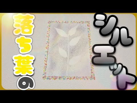 【保育】落ち葉と小枝のスパッタリング【製作遊び】