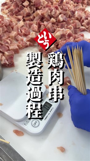 鶏肉串ができるまでのプロセスの全貌