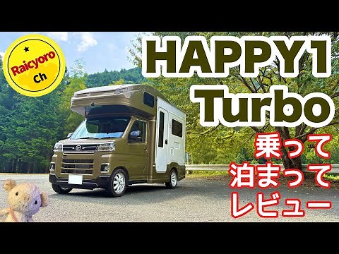 HAPPY1ターボ⭐︎ 乗って・泊まって・本気レビュー
