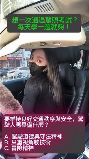 台灣駕照考題 #15｜開車只靠技術夠嗎？答案很重要！ #駕照考試 #駕照考試 #automobile #開班授課 #開班授課 #台灣駕照 #台灣駕照 #熱門 #熱門