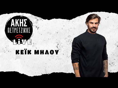 Κέικ Μήλου | LIVE | Άκης Πετρετζίκης