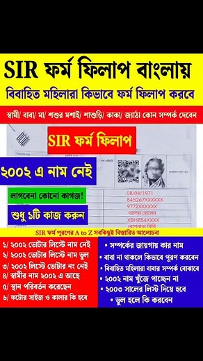 বিবাহিত মহিলারা SIR এনুমেরেশন ফর্ম ফিলাপ কিভাবে সঠিক নিয়মে করবেন ✍️ নতুন কি কি নিয়ম #VoterVerification #BreakingNews #sir #SIRFormFillUp #ElectionCommission #ECI #sirwestbengal #todaynews #enumerationform #Enumeration #BengalSIR #specialintensiverevision #WestBengal | IND Bangla Tech