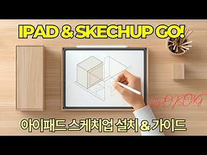 아이패드로 스케치업 시작하기! 설치부터 활용까지 완벽 가이드& 스케치업 GO (by 뽁숑이)